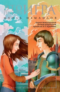Это просто игра - Наиль Измайлов