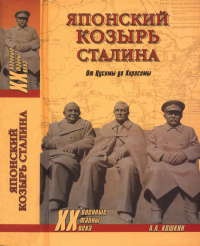 Японский козырь Сталина. От Цусимы до Хиросимы - Анатолий Кошкин