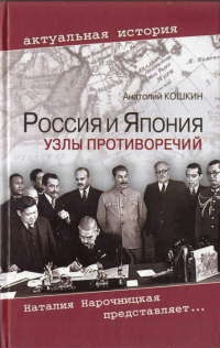 Россия и Япония. Узлы противоречий - Анатолий Кошкин