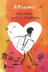 Моя мама любит художника - Анастасия Малейко