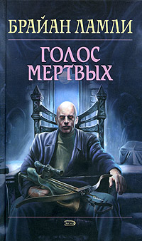 Голос мертвых - Брайан Ламли