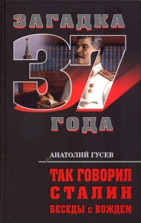 Так говорил Сталин. Беседы с вождем - Анатолий Гусев