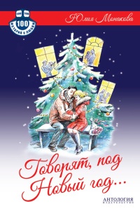 Говорят, под Новый год... - Юлия Монакова