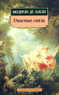 Опасные связи - Шодерло де Лакло