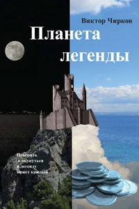 Планета легенды - Виктор Чирков
