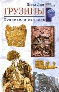 Грузины. Хранители святынь - Дэвид Лэнг