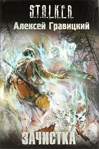 Зачистка - Алексей Гравицкий