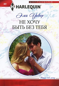 Не хочу быть без тебя - Эми Уивер