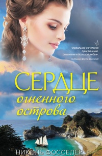 Сердце огненного острова - Николь Фосселер