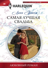 Самая лучшая свадьба - Линн Грэхем