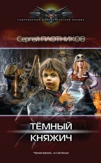 Темный княжич - Сергей Плотников