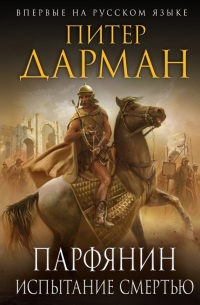 Парфянин. Испытание смертью - Питер Дарман
