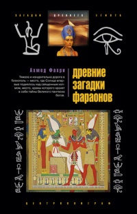 Древние загадки фараонов - Ахмед Фахри
