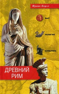 Древний Рим. Быт, религия, культура - Франк Коуэл