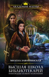 Высшая Школа Библиотекарей. Книгоходцы особого назначения - Милена Завойчинская