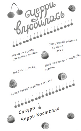 Черри влюбилась Черри влюбилась
