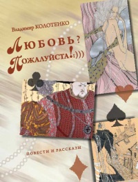 Любовь? Пожалуйста!:))) - Владимир Колотенко