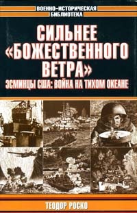 Сильнее "божественного ветра". Эсминцы США. Война на Тихом океане - Теодор Роско