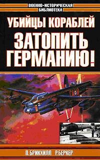 Убийцы кораблей. Затопить Германию! - Ральф Баркер