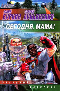 Сегодня, мама! - Сергей Лукьяненко