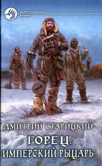 Горец. Имперский рыцарь - Дмитрий Старицкий