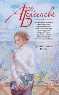 Лучшие годы Риты - Анна Берсенева