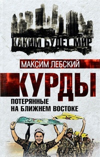 Курды. Потерянные на Ближнем Востоке - Максим Лебский
