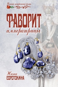 Фаворит императрицы - Нина Соротокина