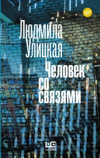 Человек со связями - Людмила Улицкая