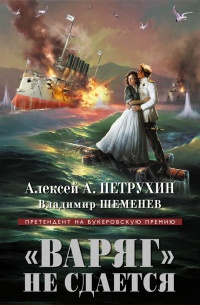 "Варяг" не сдается - Владимир Шеменев