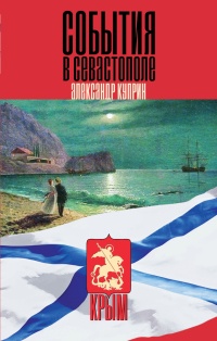 События в Севастополе - Александр Куприн