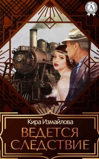 Ведется следствие - Кира Измайлова