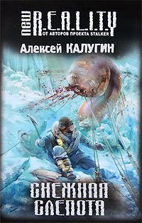 Снежная слепота - Алексей Калугин
