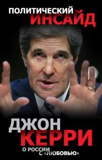 О России с "любовью" - Джон Керри