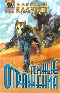 Темные отражения - Алексей Калугин