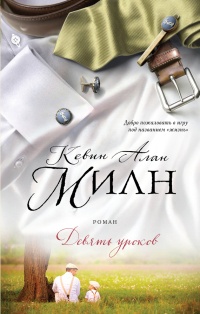 Девять уроков - Кевин Алан Милн