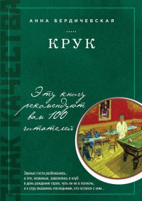 КРУК - Анна Бердичевская
