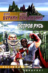 Остров Русь - Сергей Лукьяненко