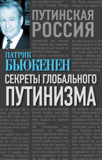 Секреты глобального путинизма - Патрик Бьюкенен