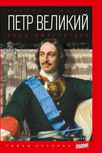 Петр Великий. Ноша императора - Роберт К. Масси