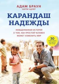 Карандаш надежды. Невыдуманная история о том, как простой человек может изменить мир - Адам Браун