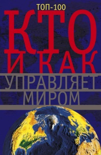 Кто и как управляет миром - Анна Мудрова