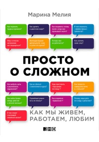 Просто о сложном. Как мы живем, работаем, любим - Марина Мелия