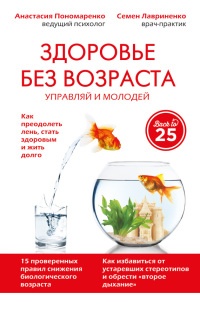 Здоровье без возраста. Управляй и молодей - Семен Лавриненко