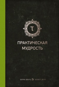 Практическая мудрость - Кеннет Шарп