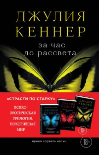 За час до рассвета. Время сорвать маски - Джулия Кеннер