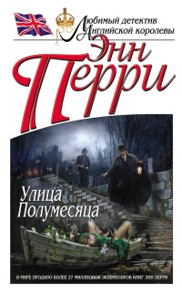 Улица Полумесяца - Энн Перри