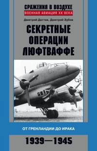 Секретные операции Люфтваффе. От Гренландии до Ирака. 1939-1945 - Дмитрий Зубов