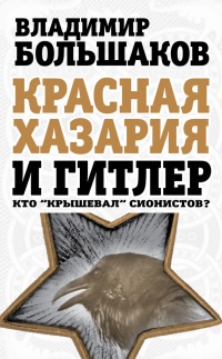 Красная Хазария и Гитлер. Кто «крышевал» сионистов? - Владимир Большаков