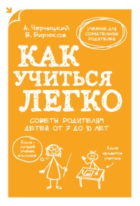Как учиться легко. Советы родителям детей от 7 до 10 лет - Виктор Бирюков